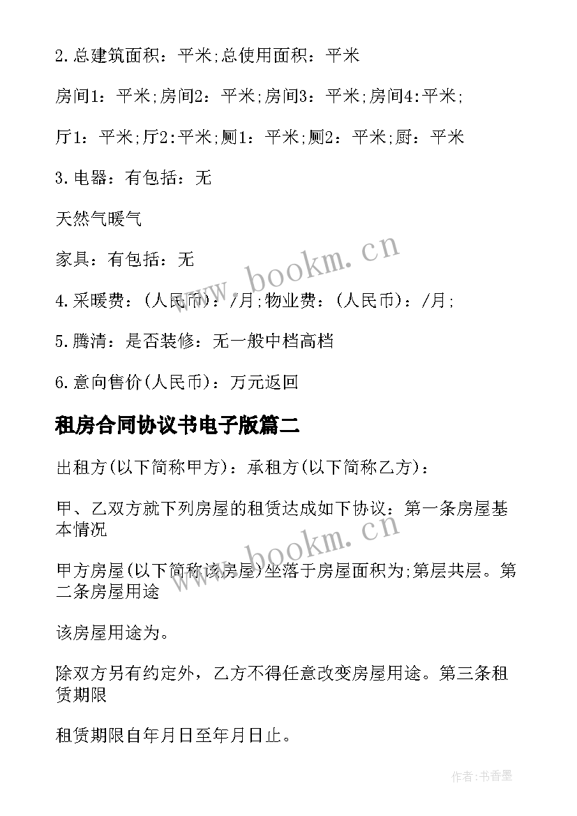 租房合同协议书电子版(优秀5篇)