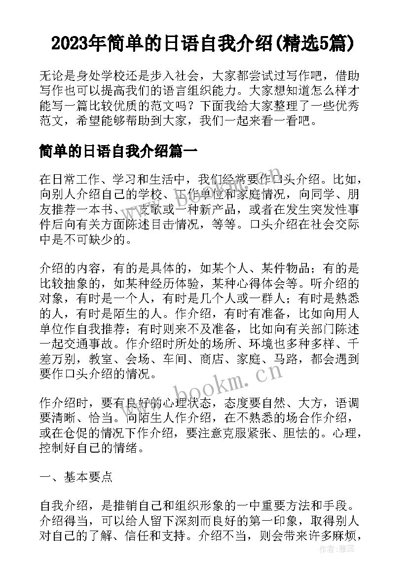 2023年简单的日语自我介绍(精选5篇)