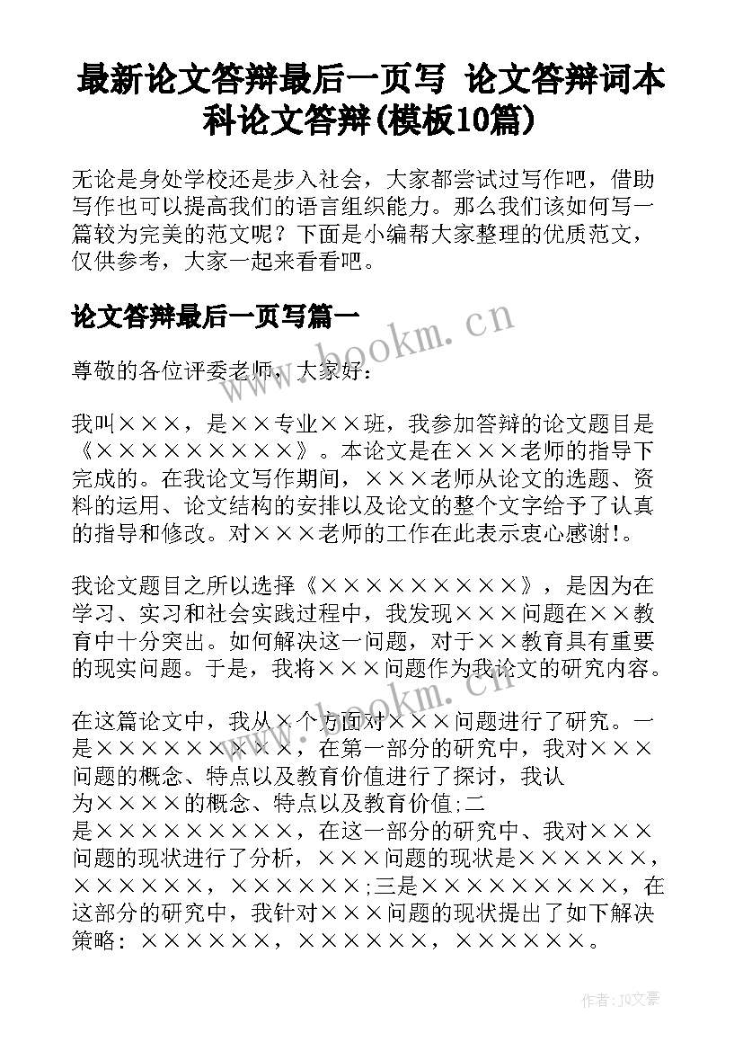 最新论文答辩最后一页写 论文答辩词本科论文答辩(模板10篇)