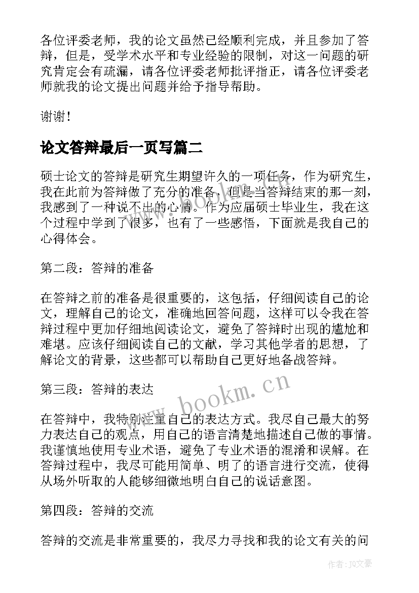 最新论文答辩最后一页写 论文答辩词本科论文答辩(模板10篇)