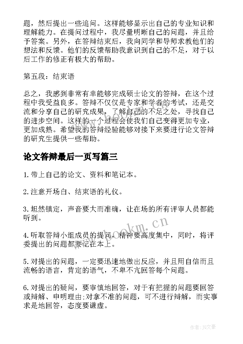 最新论文答辩最后一页写 论文答辩词本科论文答辩(模板10篇)