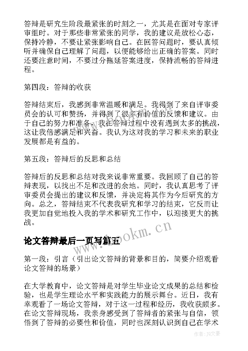 最新论文答辩最后一页写 论文答辩词本科论文答辩(模板10篇)