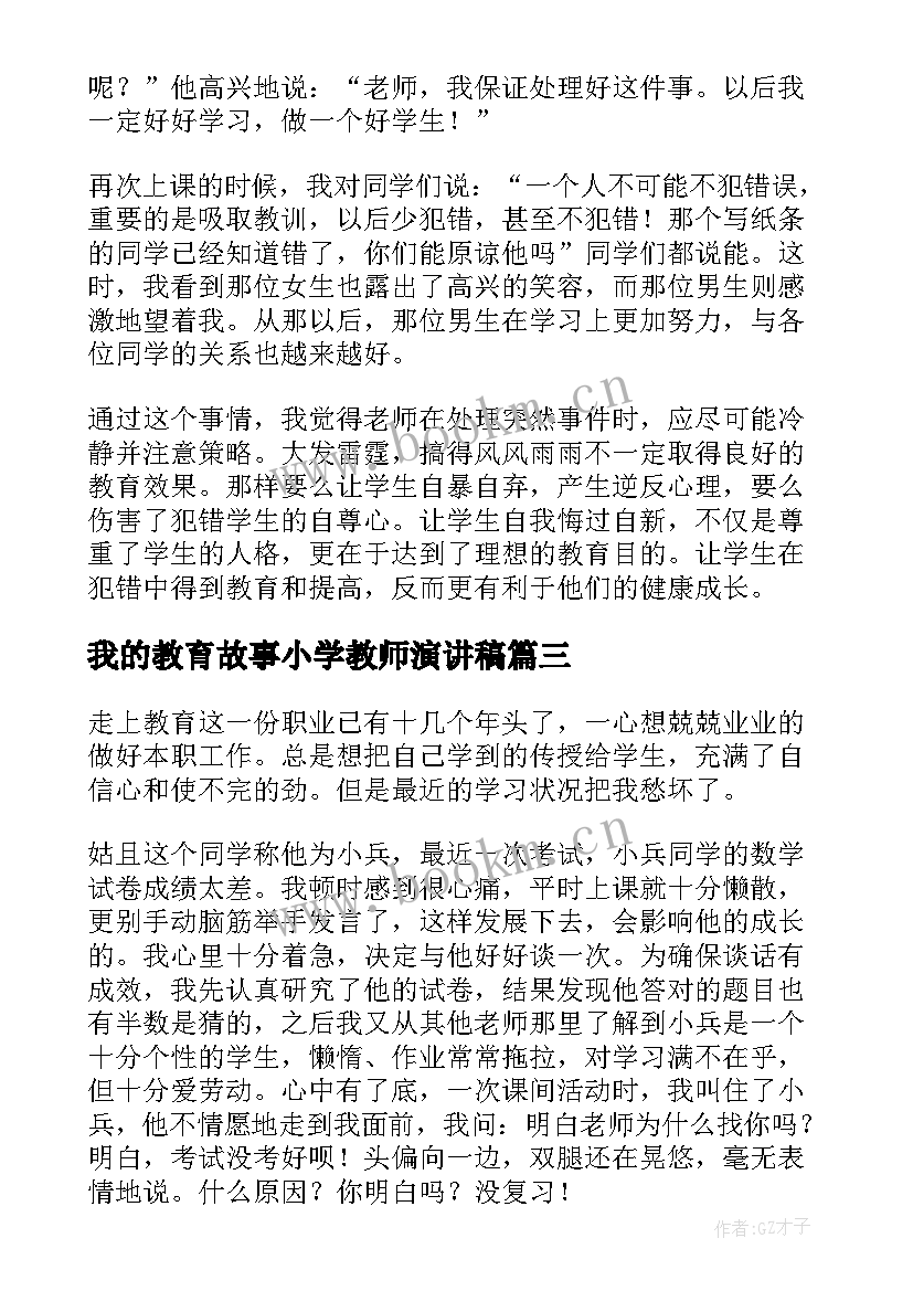 我的教育故事小学教师演讲稿(模板5篇)