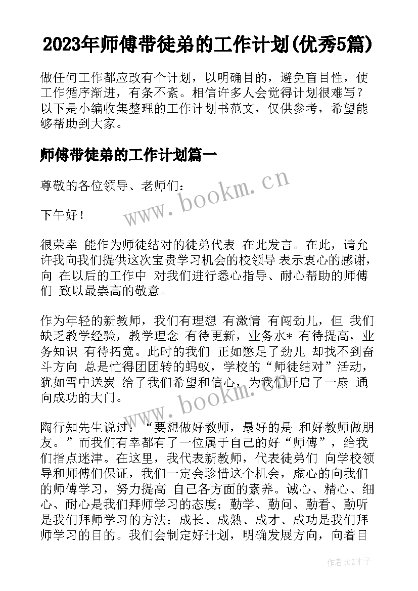 2023年师傅带徒弟的工作计划(优秀5篇)