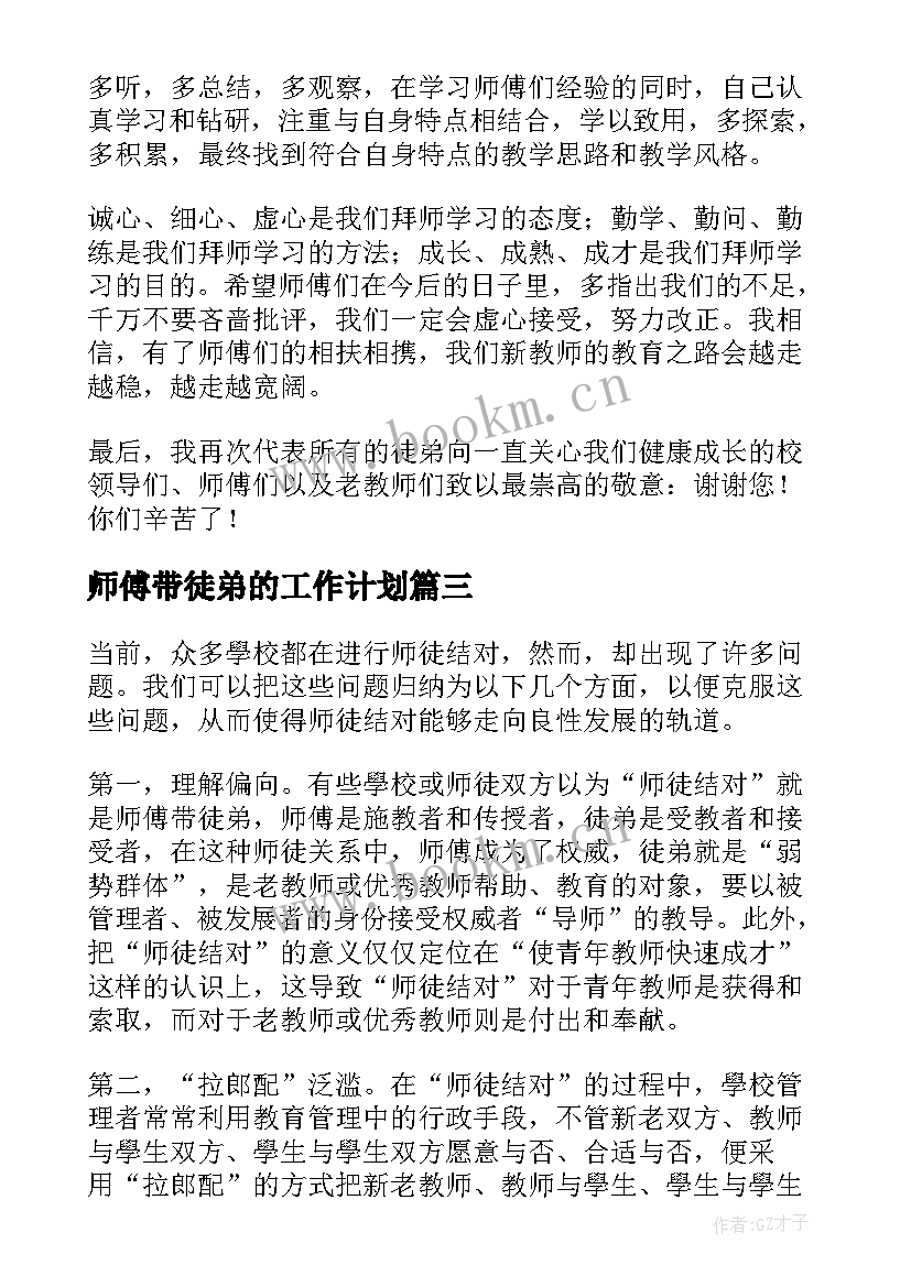 2023年师傅带徒弟的工作计划(优秀5篇)