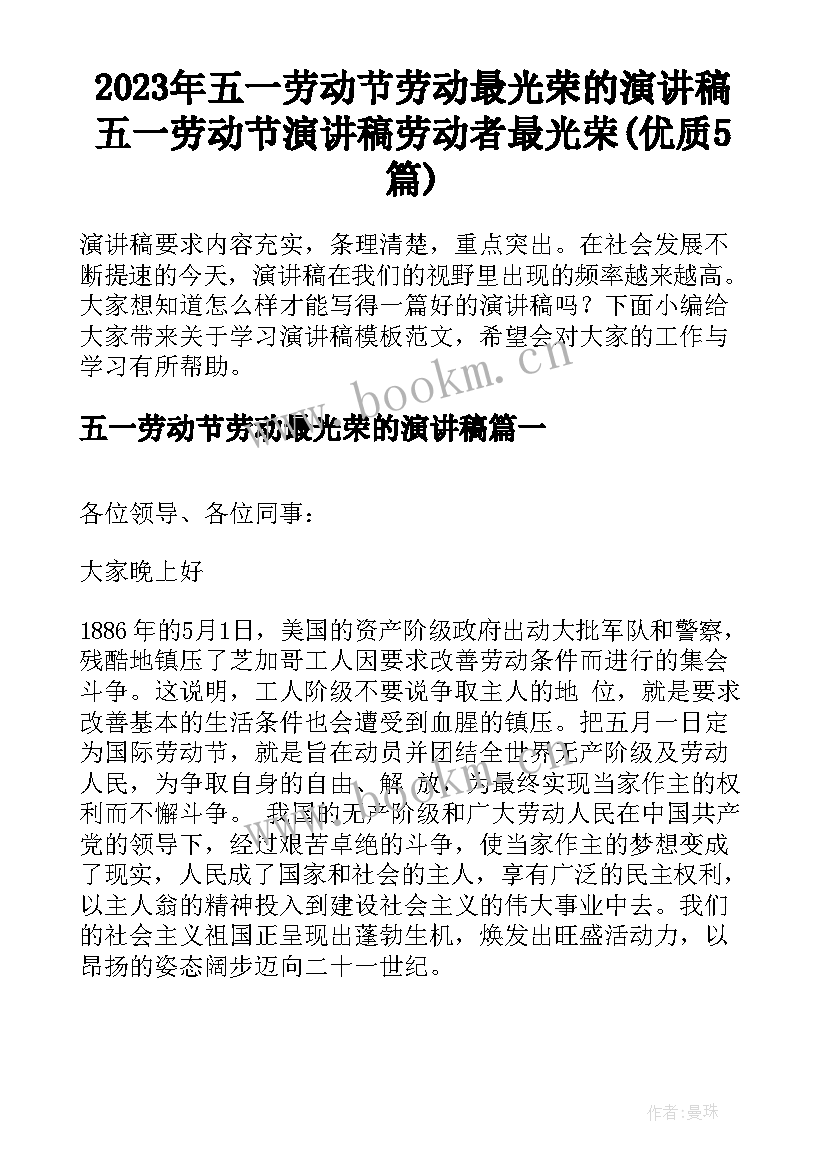 2023年五一劳动节劳动最光荣的演讲稿 五一劳动节演讲稿劳动者最光荣(优质5篇)