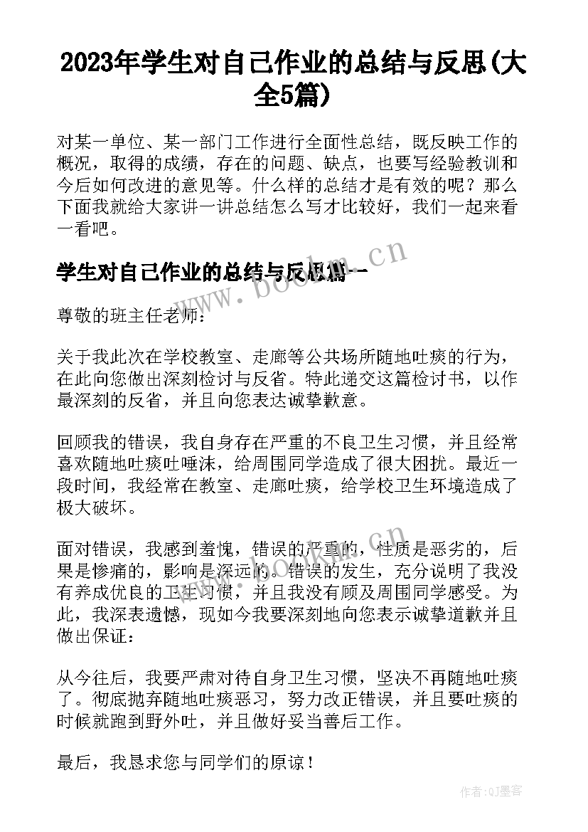 2023年学生对自己作业的总结与反思(大全5篇)