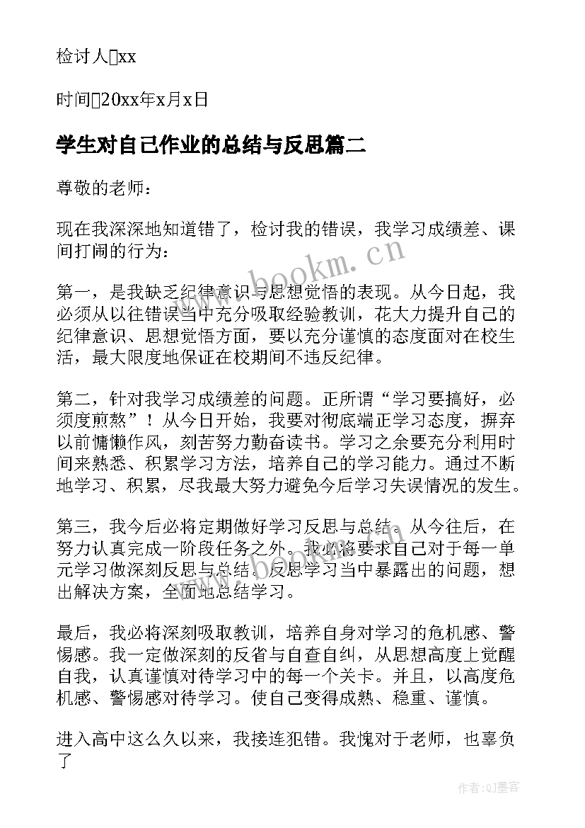 2023年学生对自己作业的总结与反思(大全5篇)