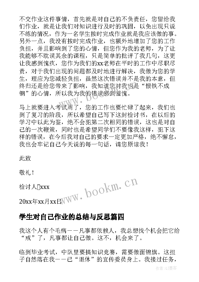 2023年学生对自己作业的总结与反思(大全5篇)