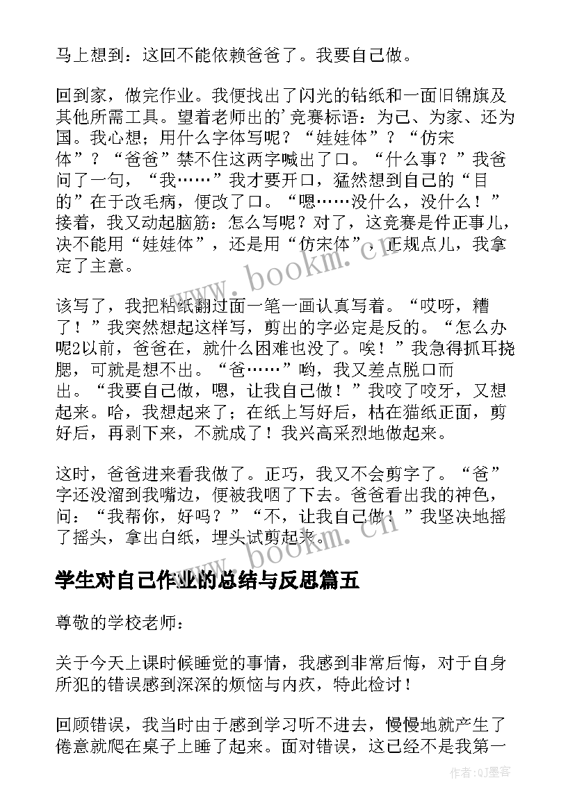 2023年学生对自己作业的总结与反思(大全5篇)