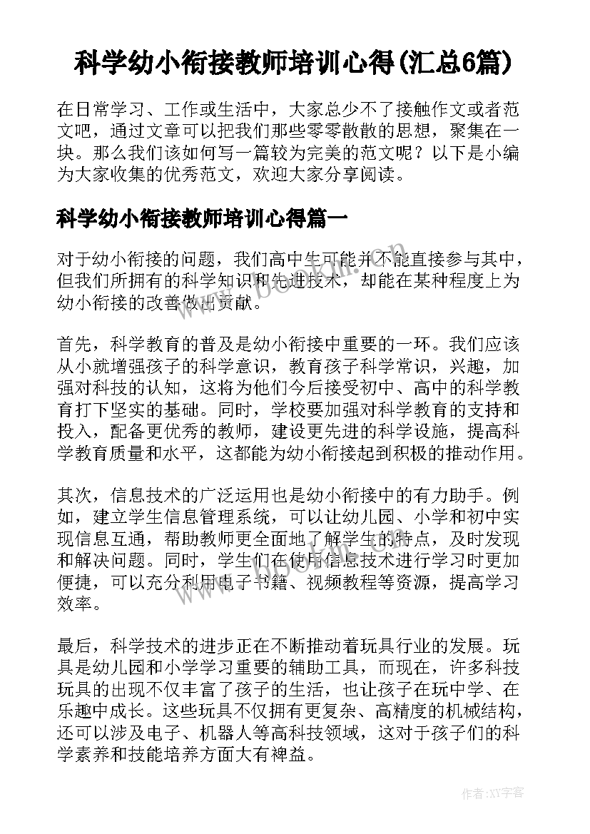 科学幼小衔接教师培训心得(汇总6篇)