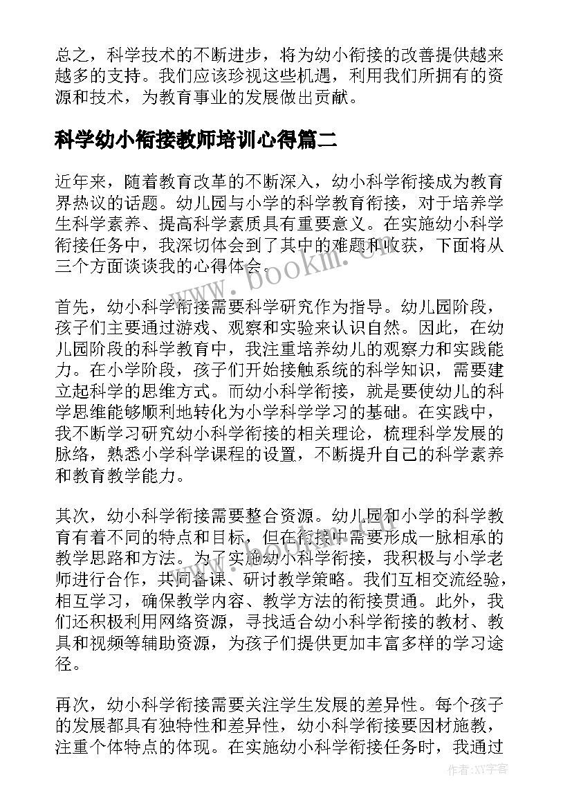 科学幼小衔接教师培训心得(汇总6篇)