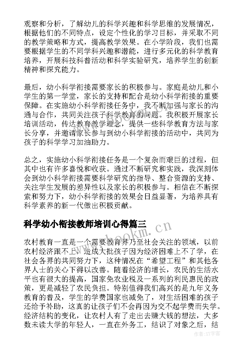 科学幼小衔接教师培训心得(汇总6篇)