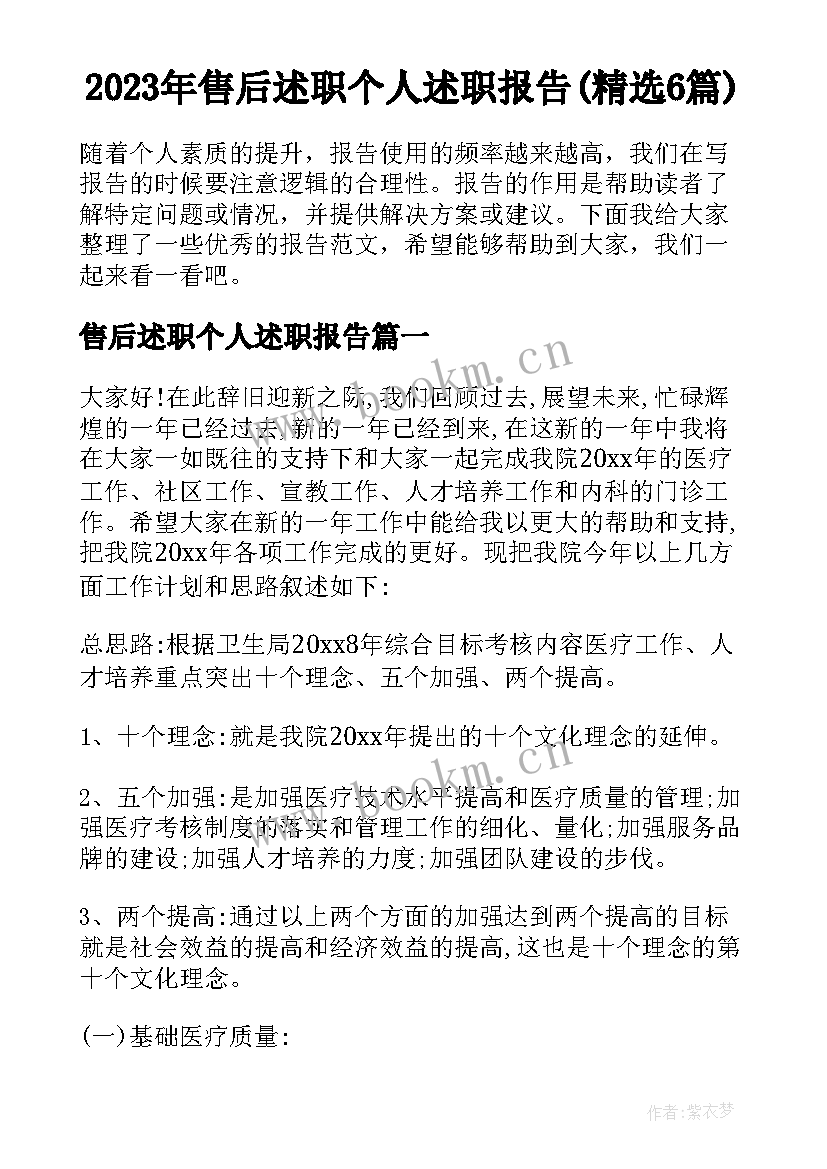 2023年售后述职个人述职报告(精选6篇)