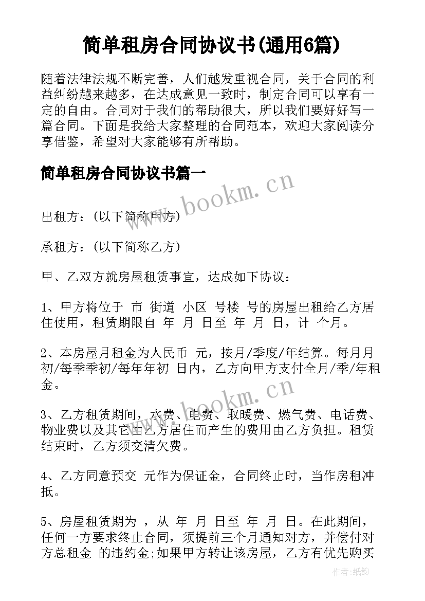 简单租房合同协议书(通用6篇)