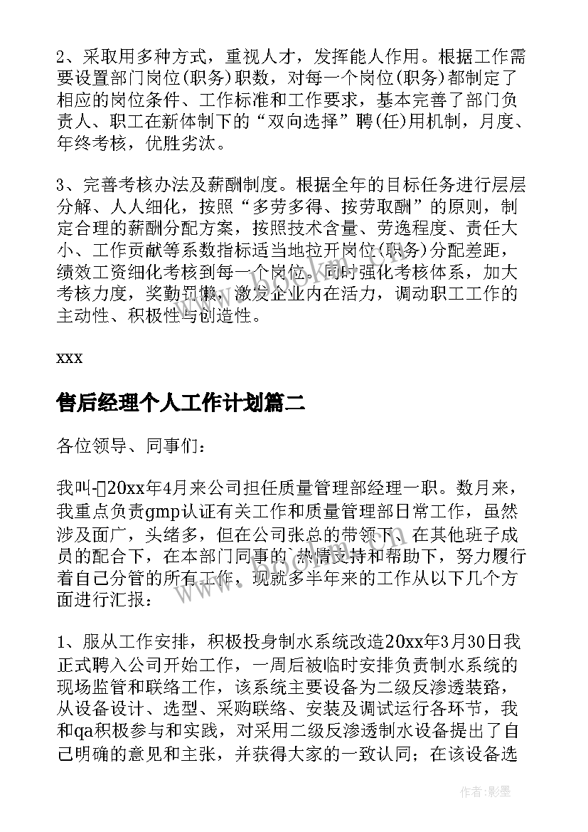 最新售后经理个人工作计划 经理述职报告(大全9篇)