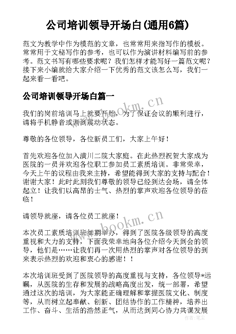 公司培训领导开场白(通用6篇)