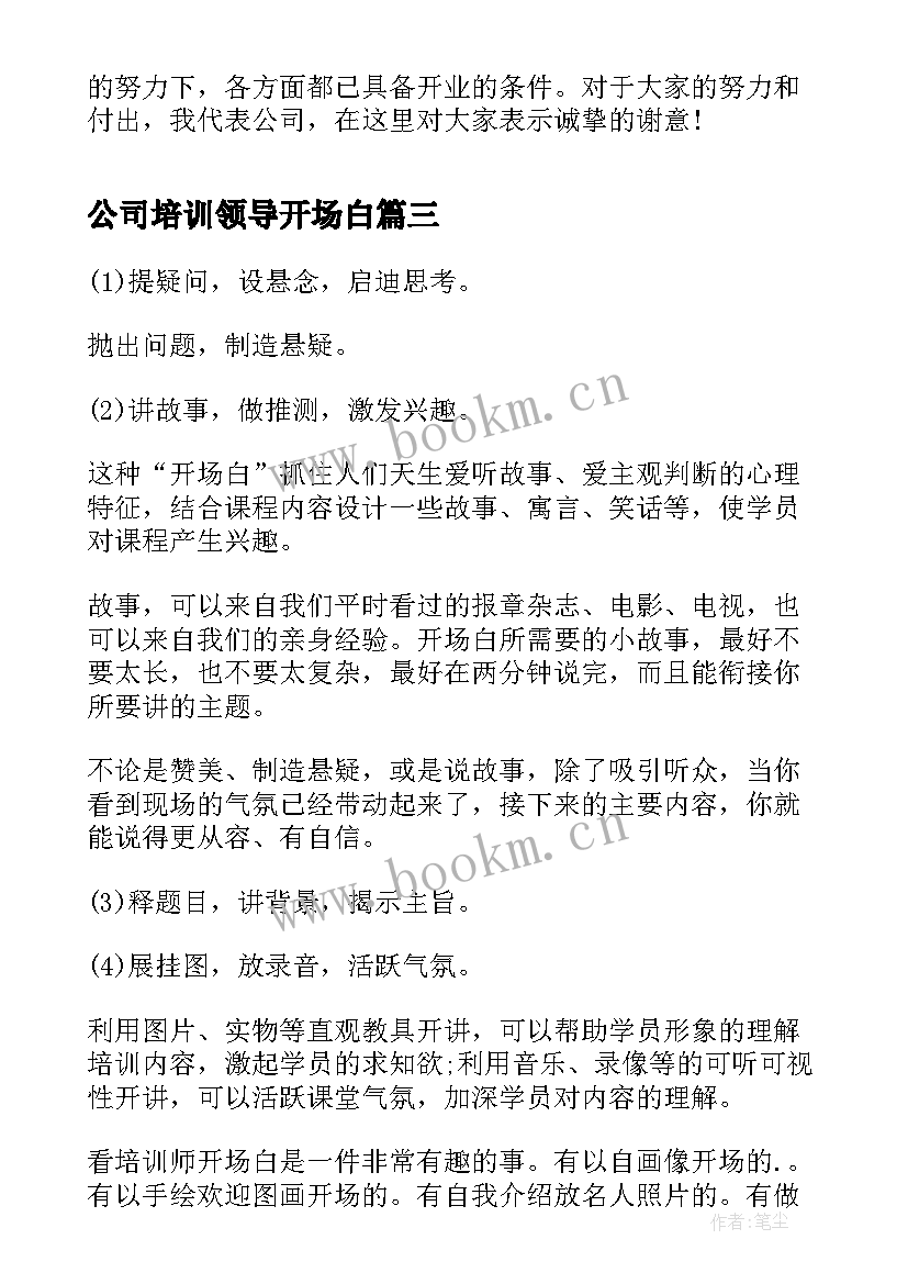 公司培训领导开场白(通用6篇)