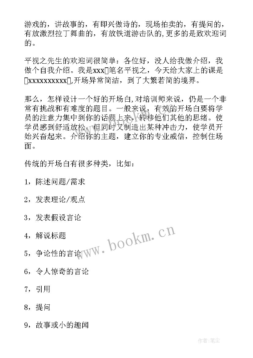 公司培训领导开场白(通用6篇)