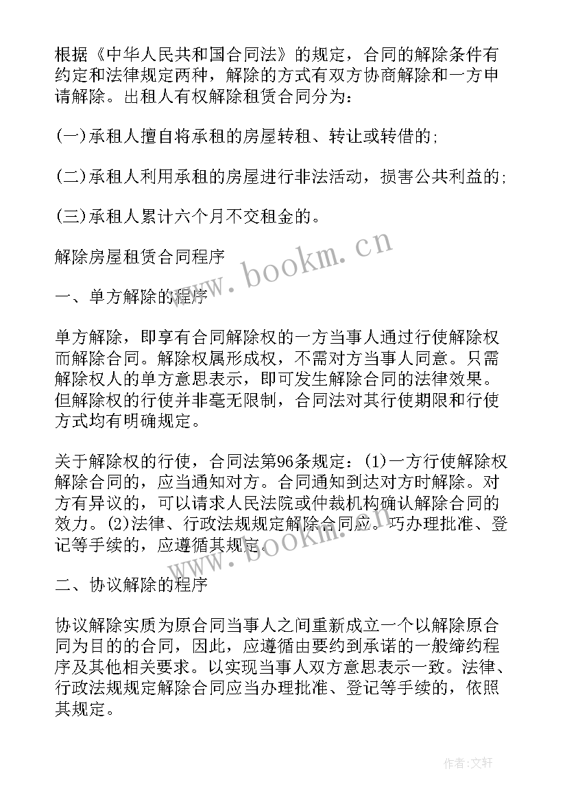 2023年解除租房合同协议书免费(汇总10篇)