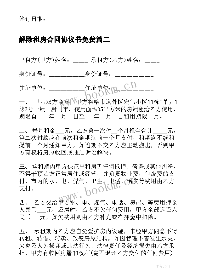 2023年解除租房合同协议书免费(汇总10篇)