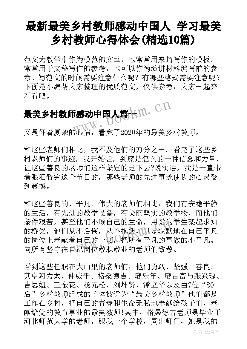 最新最美乡村教师感动中国人 学习最美乡村教师心得体会(精选10篇)