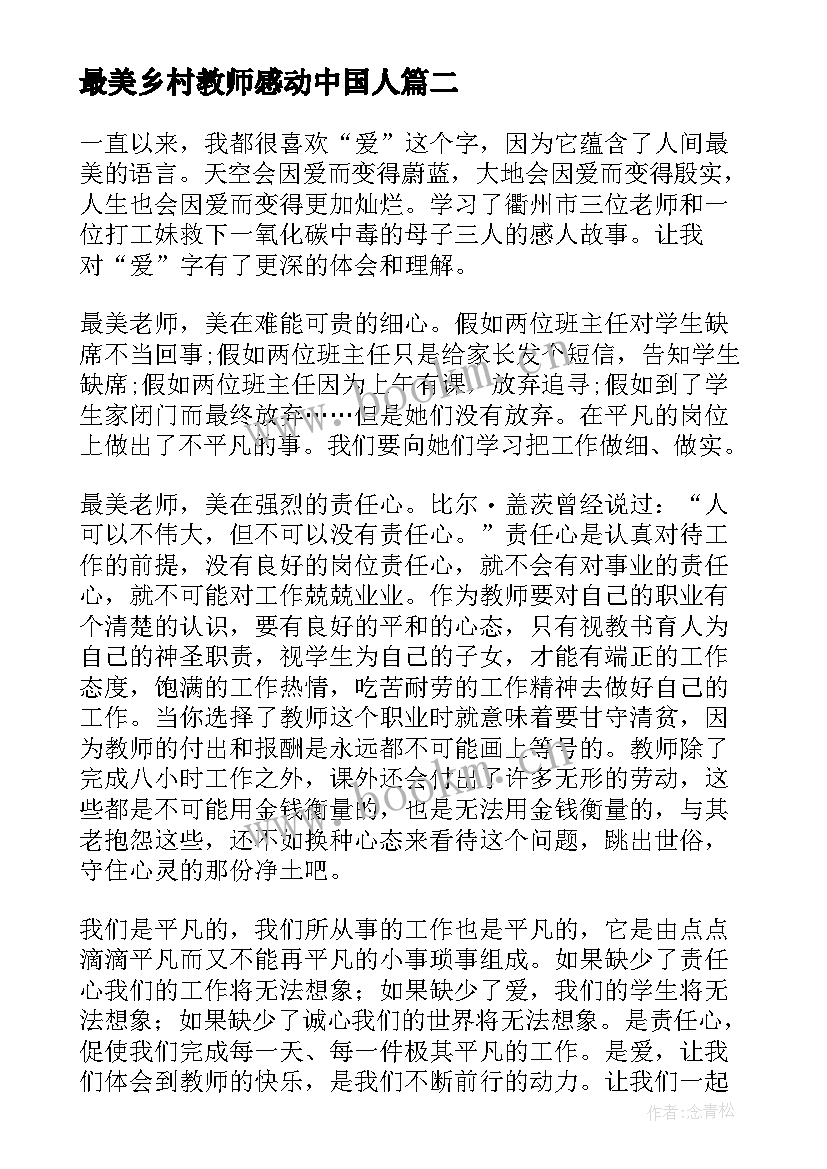 最新最美乡村教师感动中国人 学习最美乡村教师心得体会(精选10篇)