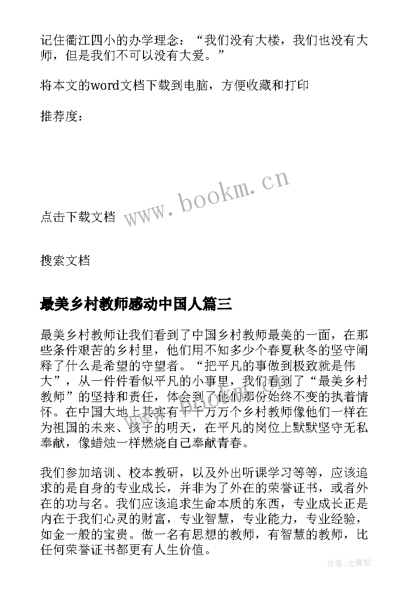 最新最美乡村教师感动中国人 学习最美乡村教师心得体会(精选10篇)