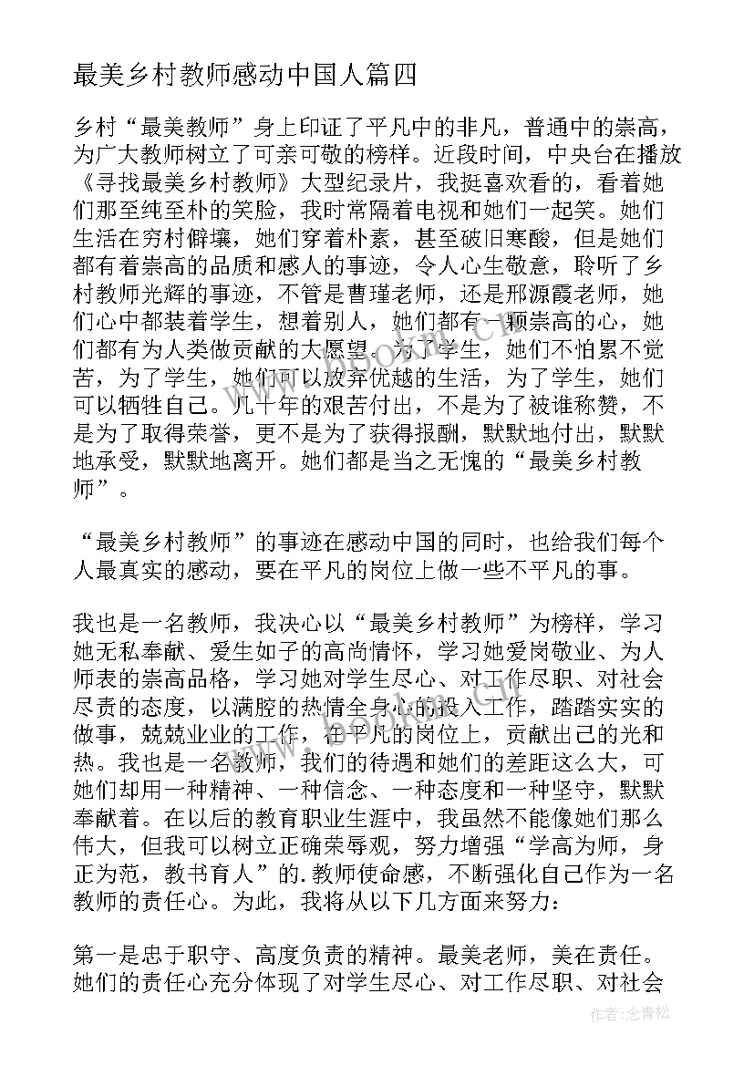 最新最美乡村教师感动中国人 学习最美乡村教师心得体会(精选10篇)