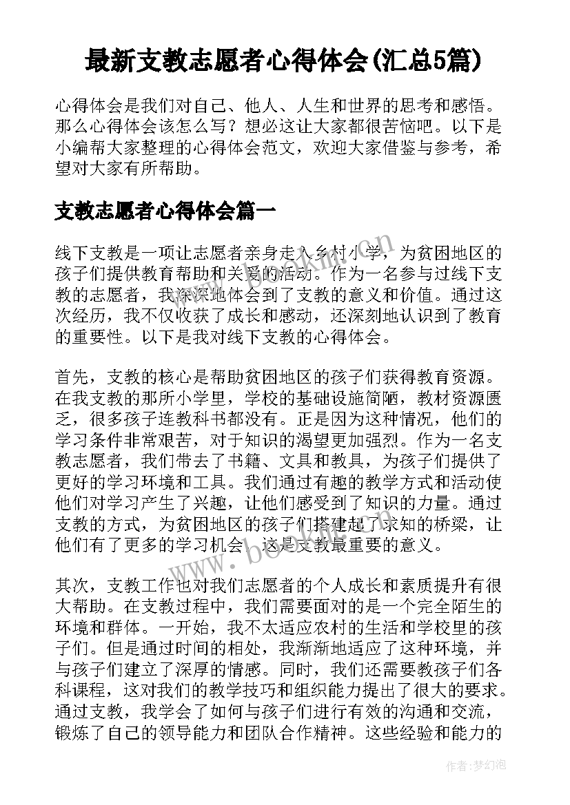 最新支教志愿者心得体会(汇总5篇)