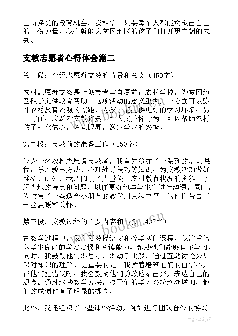 最新支教志愿者心得体会(汇总5篇)