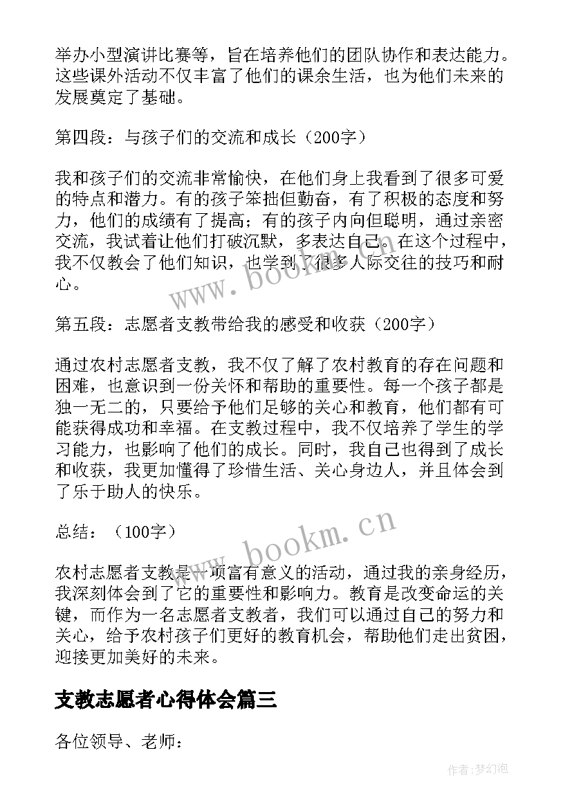 最新支教志愿者心得体会(汇总5篇)