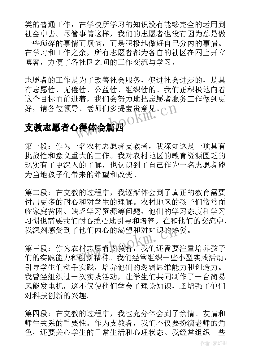 最新支教志愿者心得体会(汇总5篇)