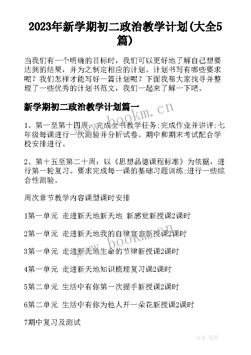 2023年新学期初二政治教学计划(大全5篇)