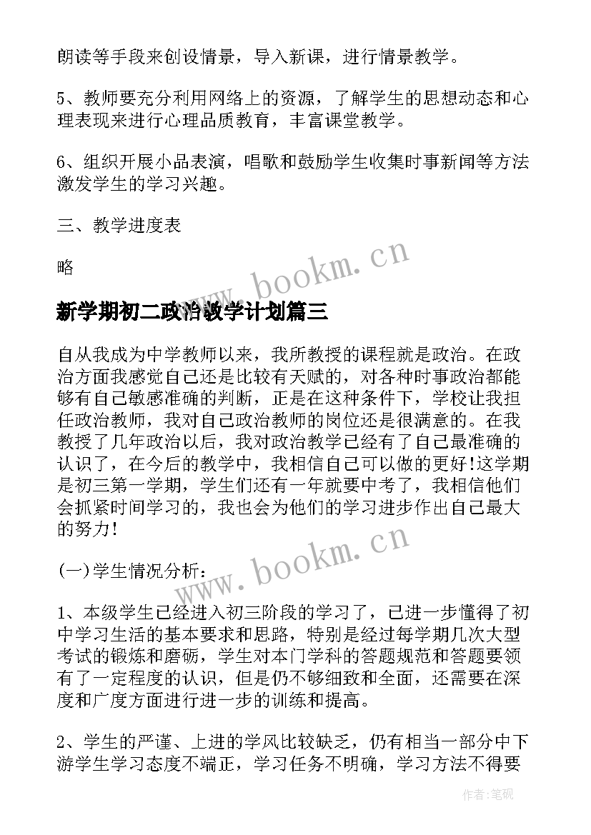 2023年新学期初二政治教学计划(大全5篇)