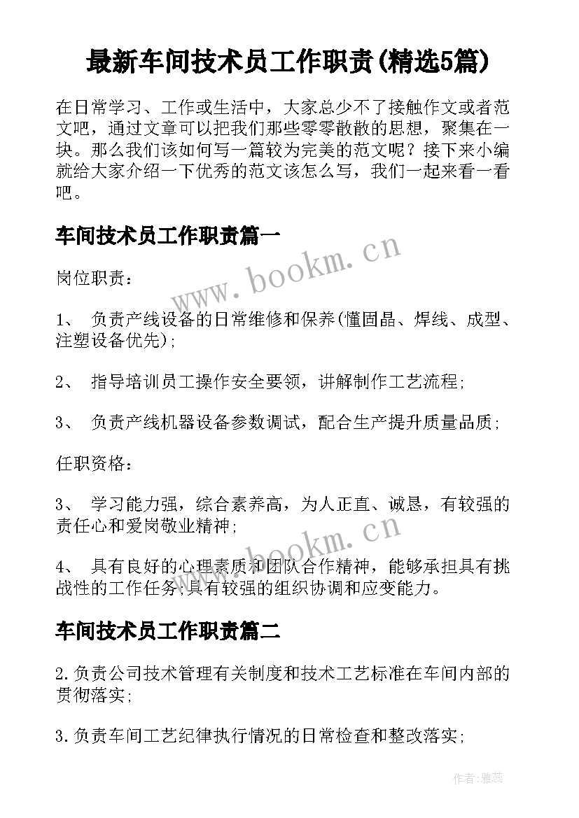 最新车间技术员工作职责(精选5篇)