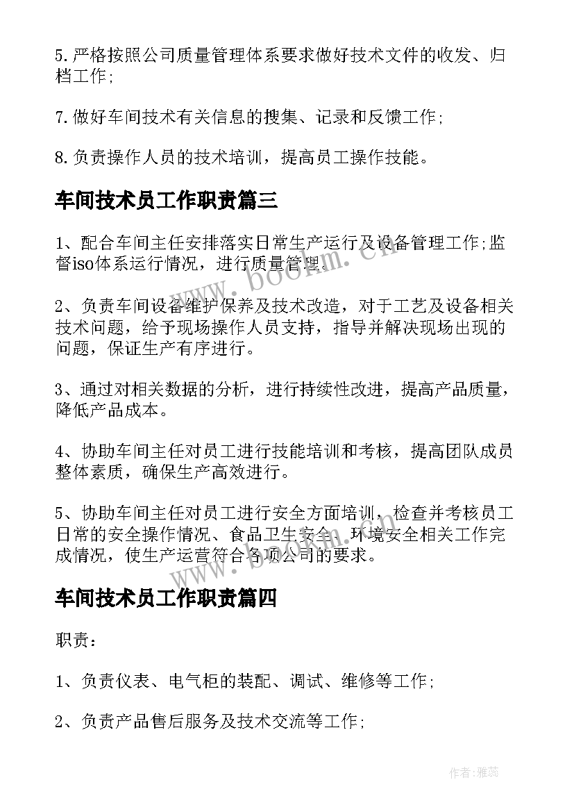 最新车间技术员工作职责(精选5篇)