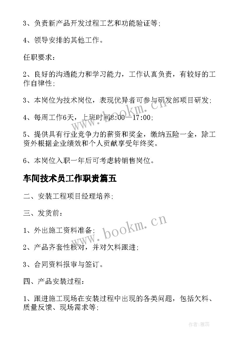 最新车间技术员工作职责(精选5篇)