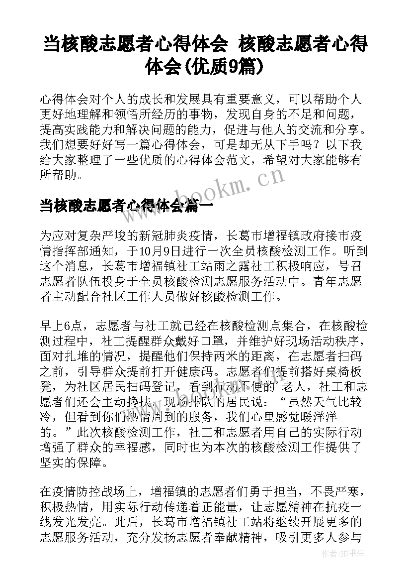 当核酸志愿者心得体会 核酸志愿者心得体会(优质9篇)