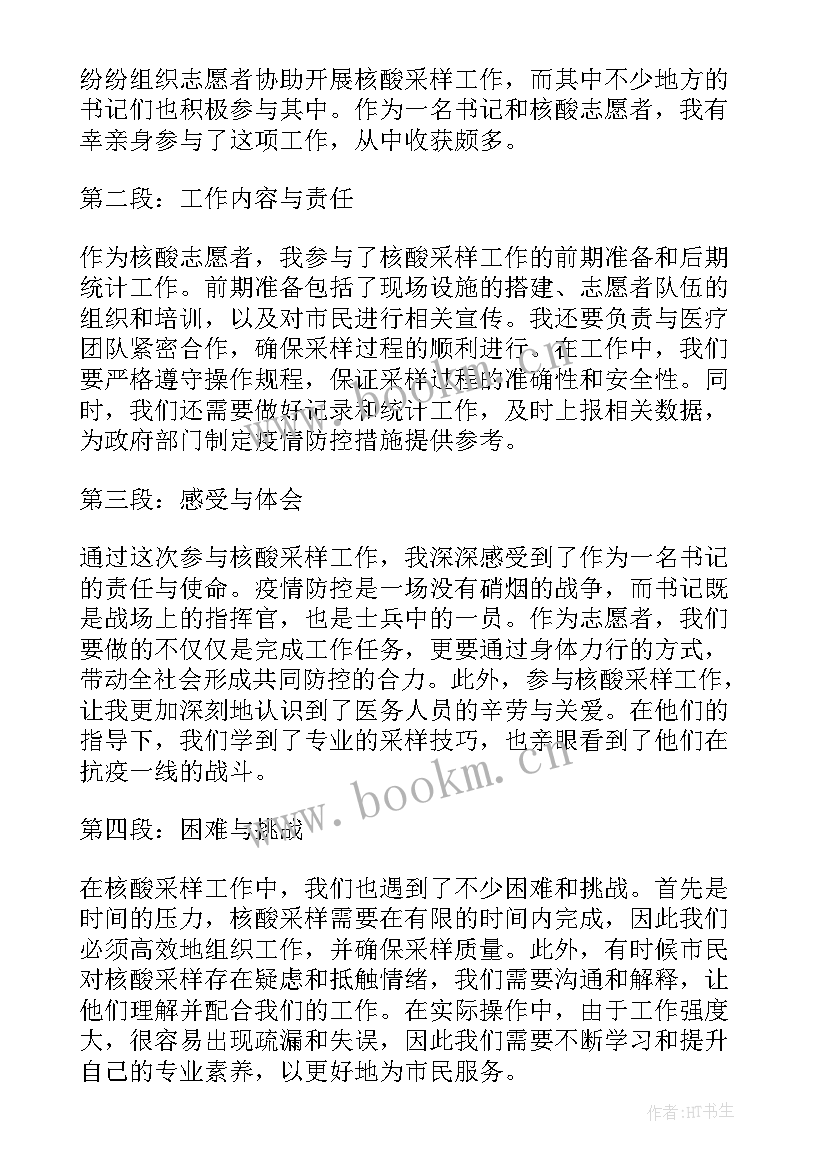 当核酸志愿者心得体会 核酸志愿者心得体会(优质9篇)