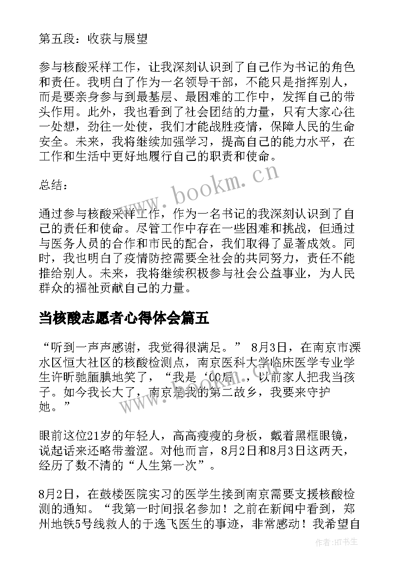 当核酸志愿者心得体会 核酸志愿者心得体会(优质9篇)