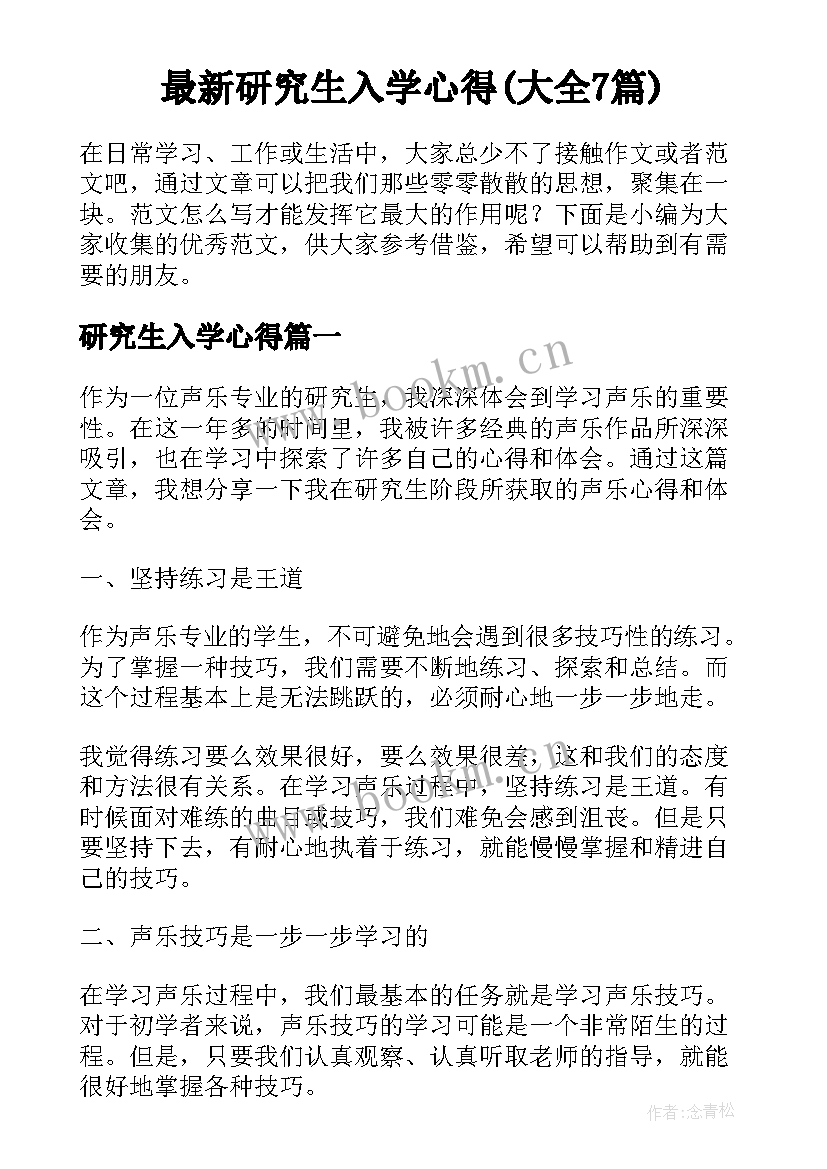 最新研究生入学心得(大全7篇)