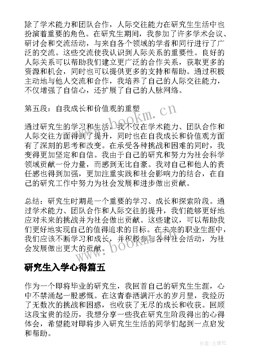 最新研究生入学心得(大全7篇)