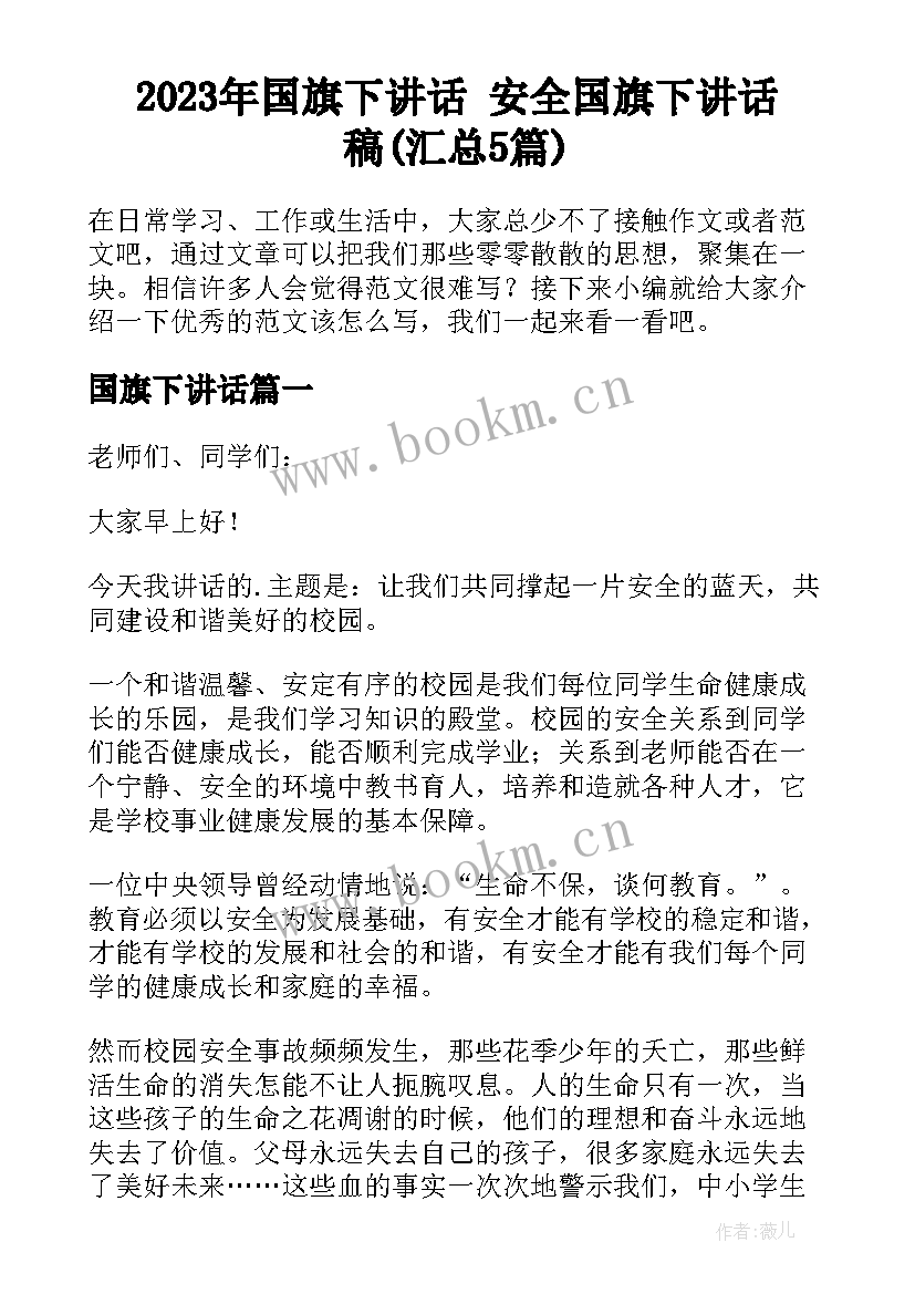 2023年国旗下讲话 安全国旗下讲话稿(汇总5篇)