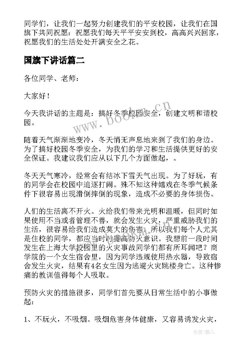 2023年国旗下讲话 安全国旗下讲话稿(汇总5篇)