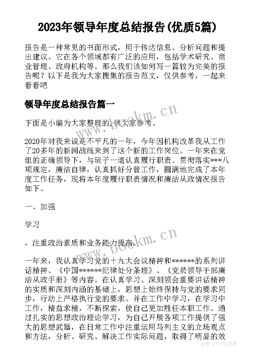 2023年领导年度总结报告(优质5篇)