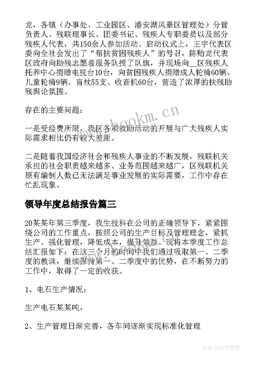 2023年领导年度总结报告(优质5篇)