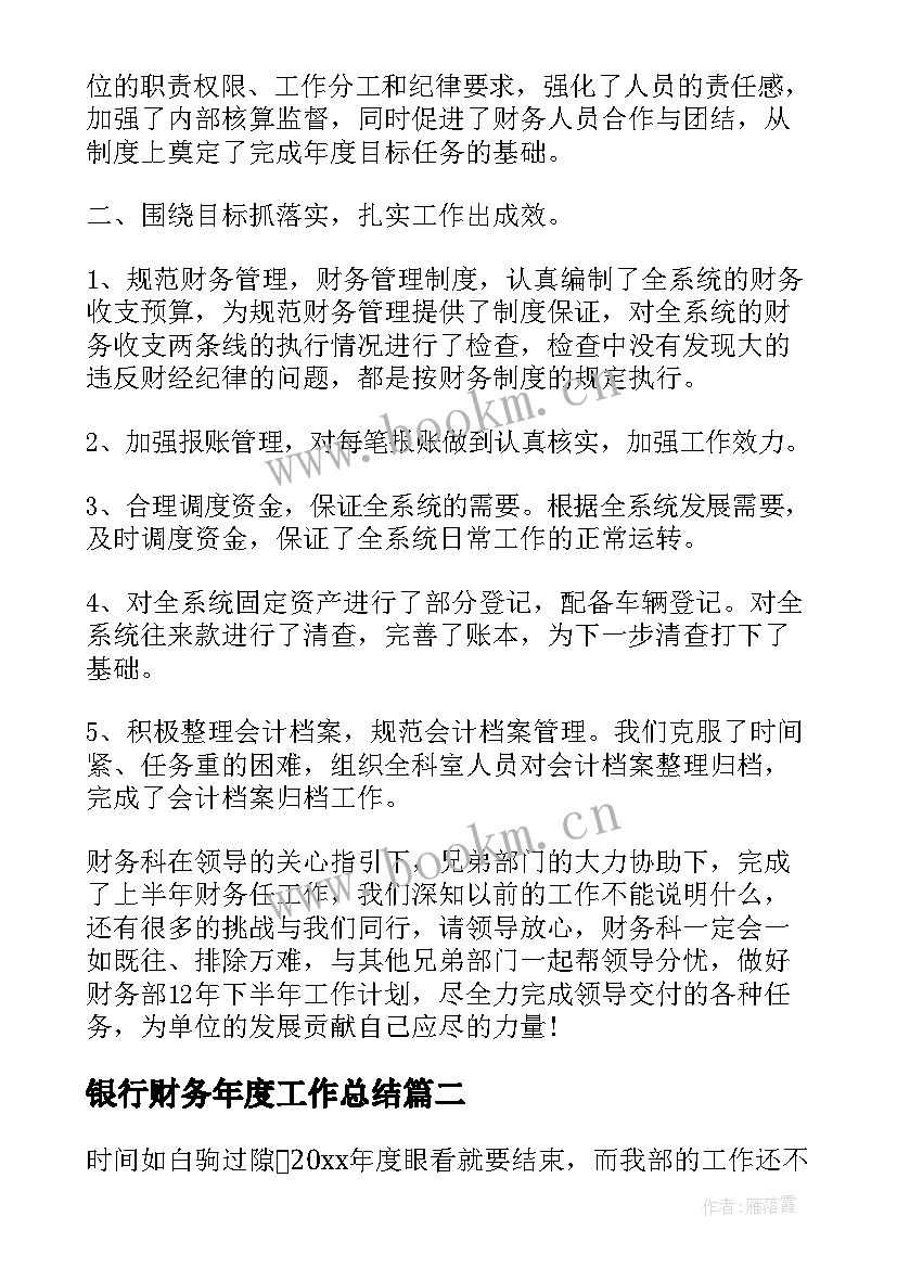 最新银行财务年度工作总结(模板8篇)