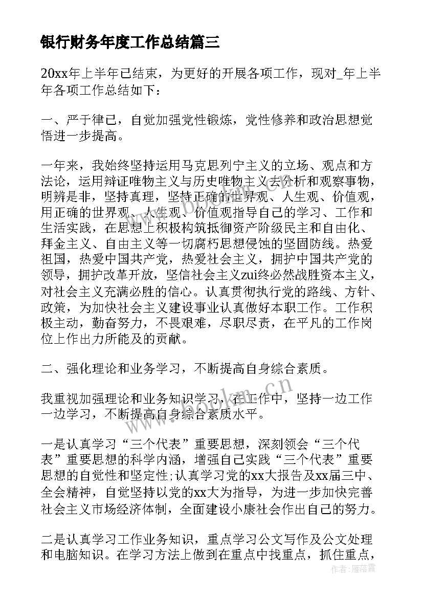 最新银行财务年度工作总结(模板8篇)