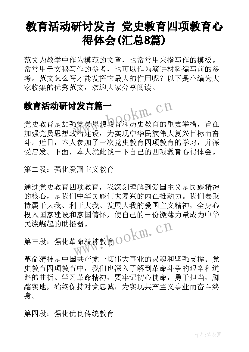 教育活动研讨发言 党史教育四项教育心得体会(汇总8篇)